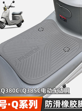 适用九号Q385C/Q380C电动车脚垫专用脚踏皮脚垫加厚防水防滑配件