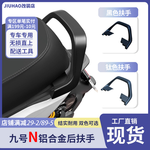 N70C铝合金扶手后座扶手后靠背改装 配件 N80C 适用九号电动车N85C