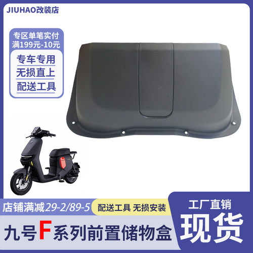 九号电动车F60/F90/F90M储物盒