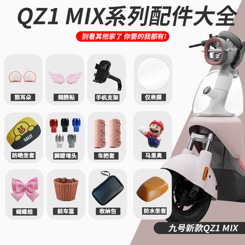 九号Qz1mix电动车改装配件