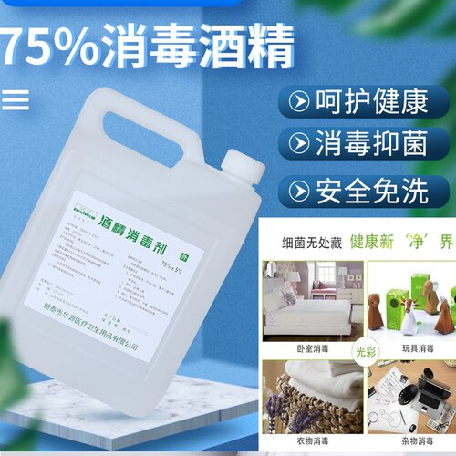 75度酒精乙醇消毒液伤口抑菌杀菌