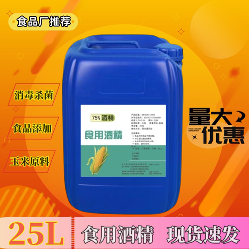 食用酒精75%食品级乙醇消毒杀菌