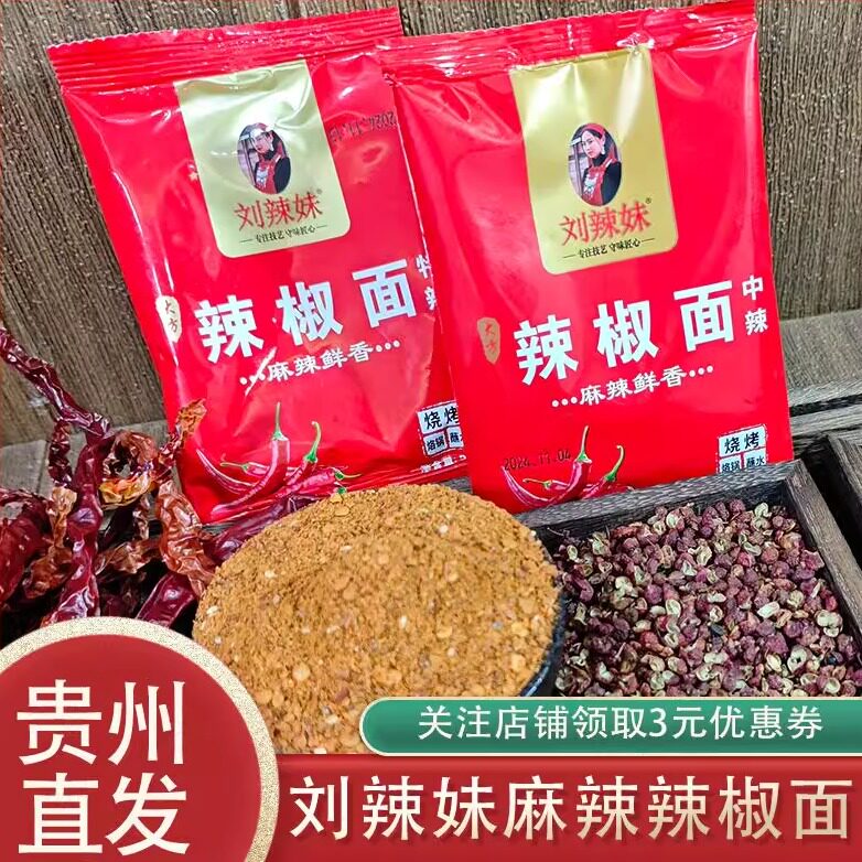 刘辣妹辣椒面特产五香麻辣海椒面干碟烙锅撒料烤肉烧烤调料小包装