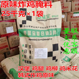 1袋散装 麦味宝原味炸鸡腌料25kg 连锁鸡翅鸡腿汉堡不辣烤肉料商用