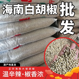 海南特级白胡椒批发大份量正宗大坡白胡椒粉颗粒餐馆厨房餐厅调味