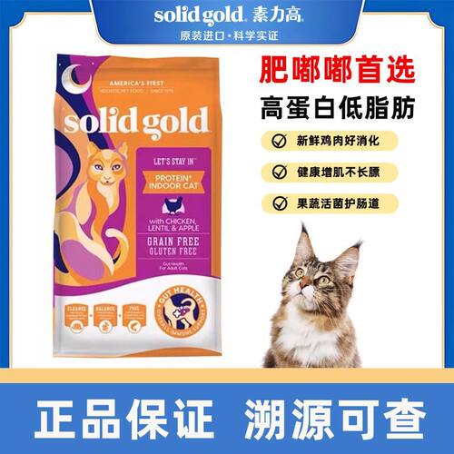 SolidGold素力高猫粮鲜肉鸡高蛋白低脂增肌成猫粮美国12磅/5.44kg