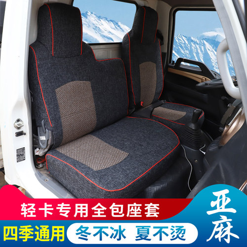 跃进起运H300福运S100S50S70S80X500四季通用老粗麻布艺座椅套