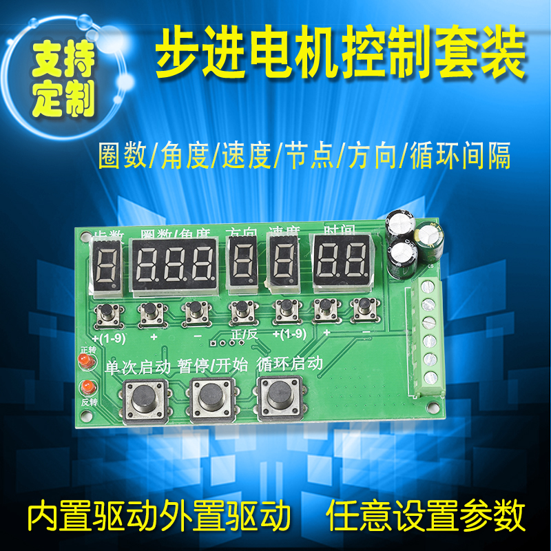 可编程步进电机驱动板速度可调