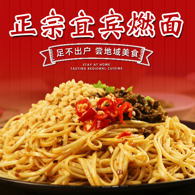 速食宜宾燃面碱水面热干面干拌面