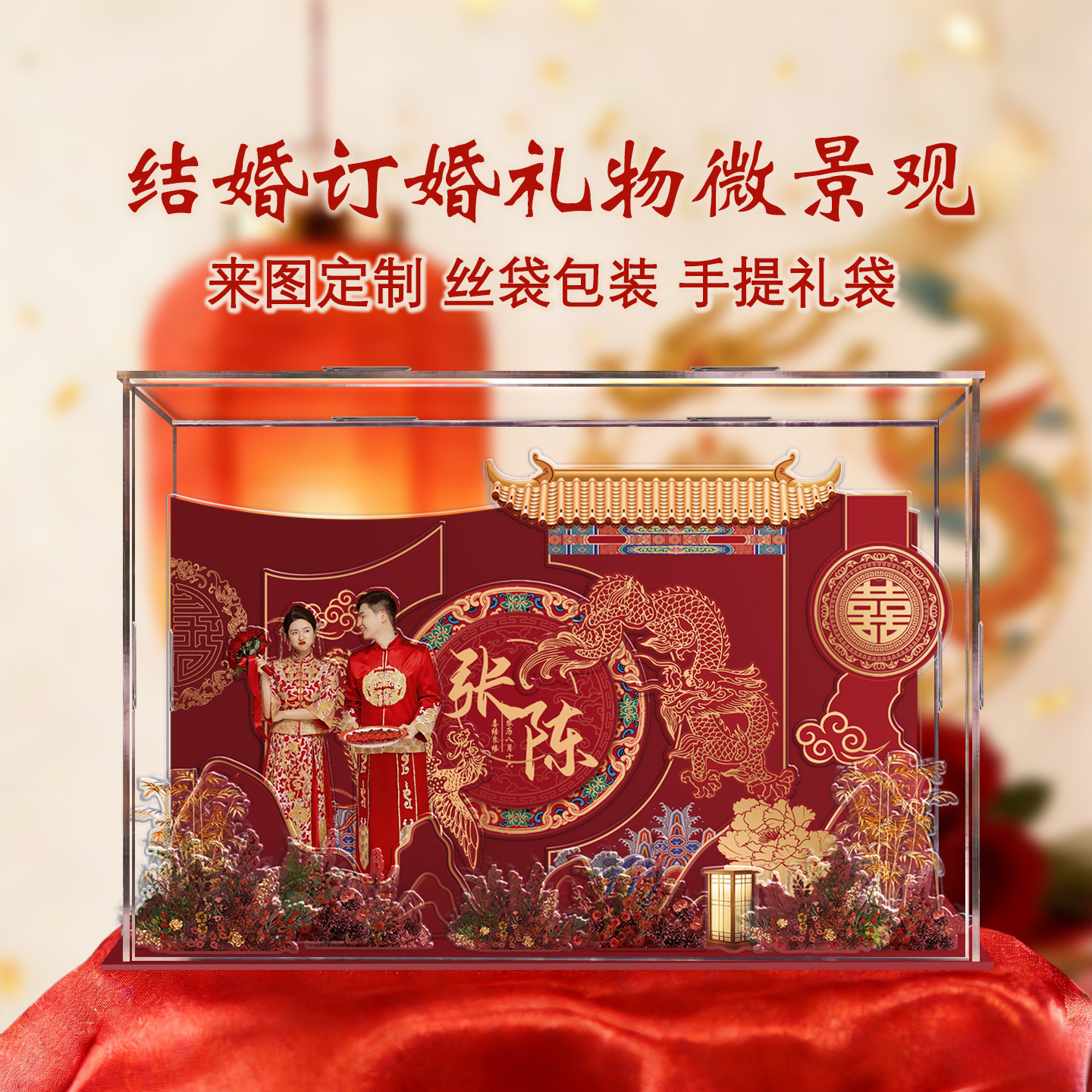 新婚结婚礼物定制摆件送新人新娘闺蜜朋友礼物diy微景观来图定制