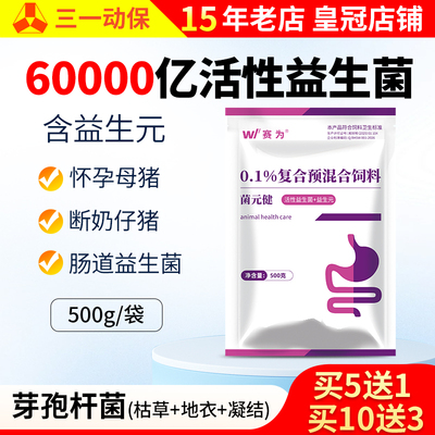 赛为菌元健复合益生菌兽用母仔猪