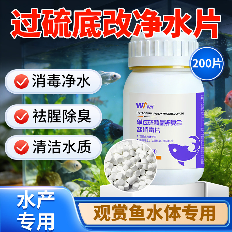 鱼缸专用过硫酸氢钾净水片200片图片