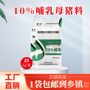 赛为10%哺乳母猪复合预混料泌乳料哺乳料膳食纤维母猪饲料40斤