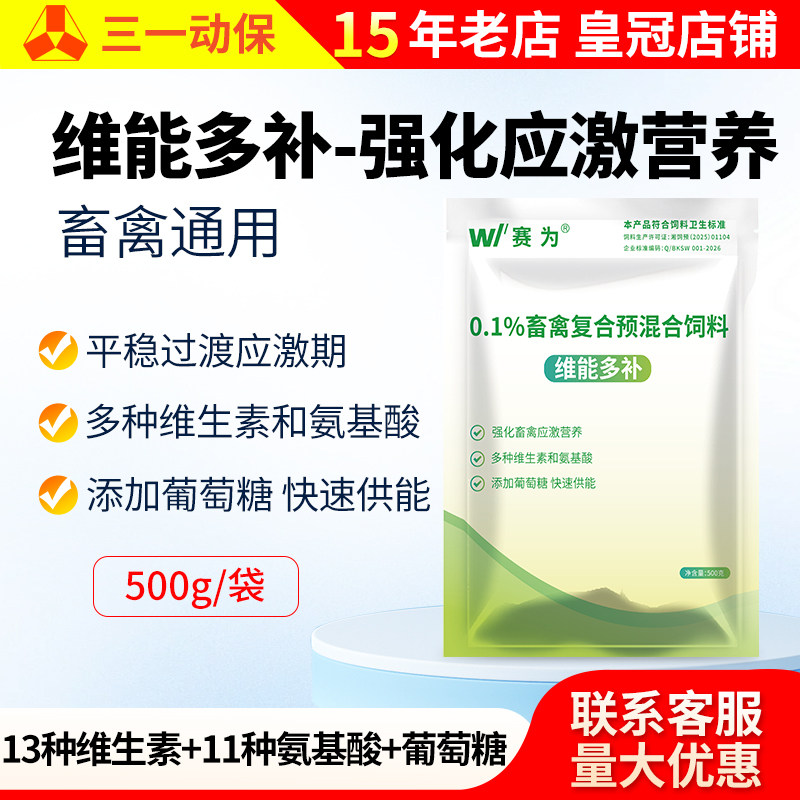 禽用复合多维兽用维生素氨基酸抗应激补充营养猪牛羊鸡鸭维能多补