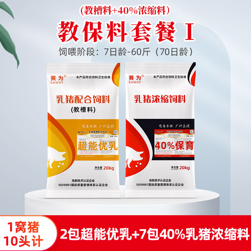赛为教保套餐10头仔猪用到70日龄