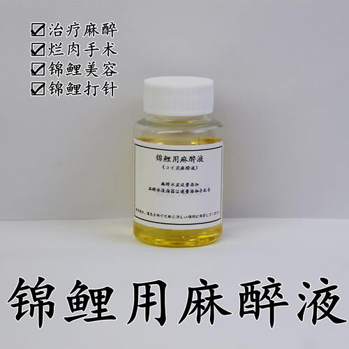 鲤用麻醉手术锦鲤用安定剂