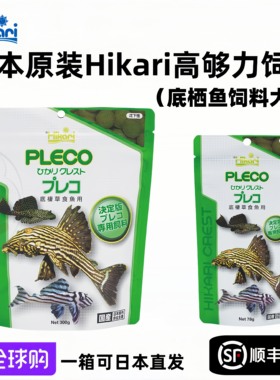 日本产Hikari高够力底栖鱼异型鱼草食性植食性益生菌素食大片饲料