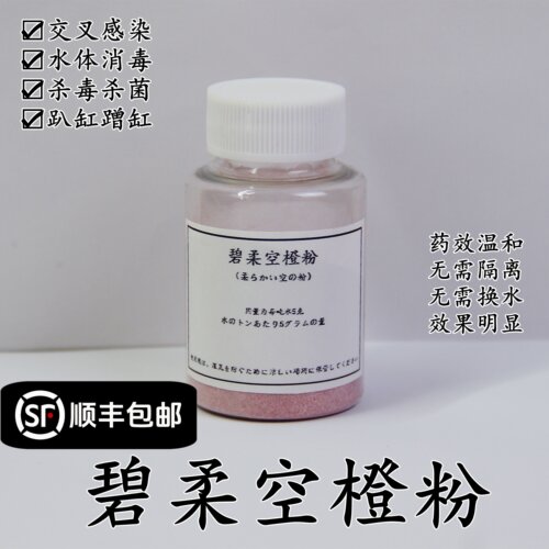 日本进口碧柔空橙粉新鱼合池杀菌