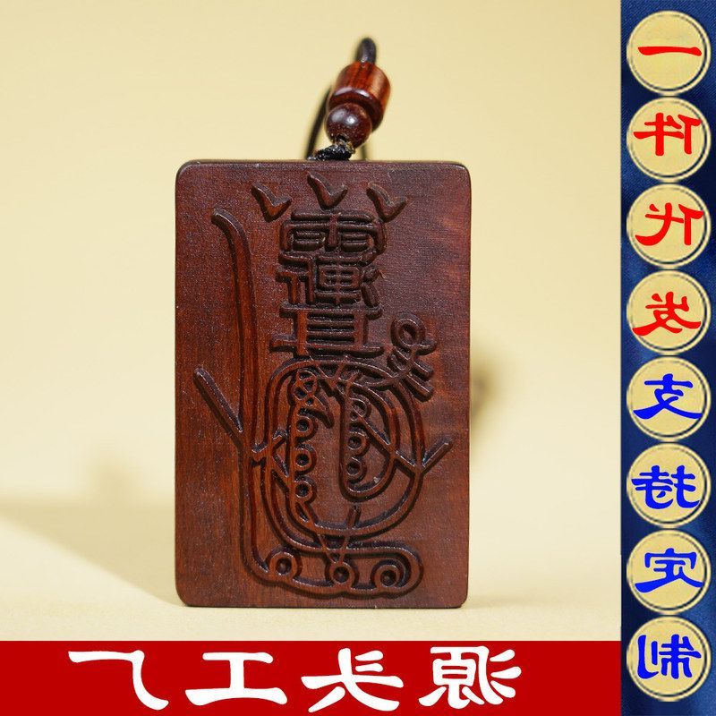 紫薇平安无事雷击枣木用品法物木雕道家天然金光牌令牌咒法器吊牌图片