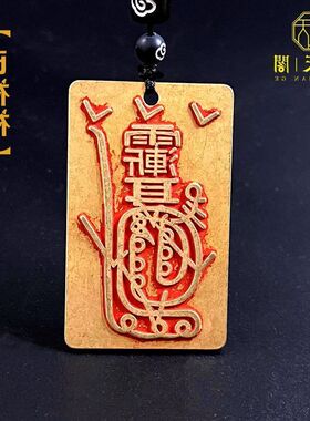 讳紫薇法器挂饰汽车中号  神咒男女吊坠项链道家朱砂卧室纯铜金光