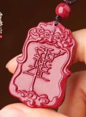 令牌讳道家报平安吊坠饰品低朱砂