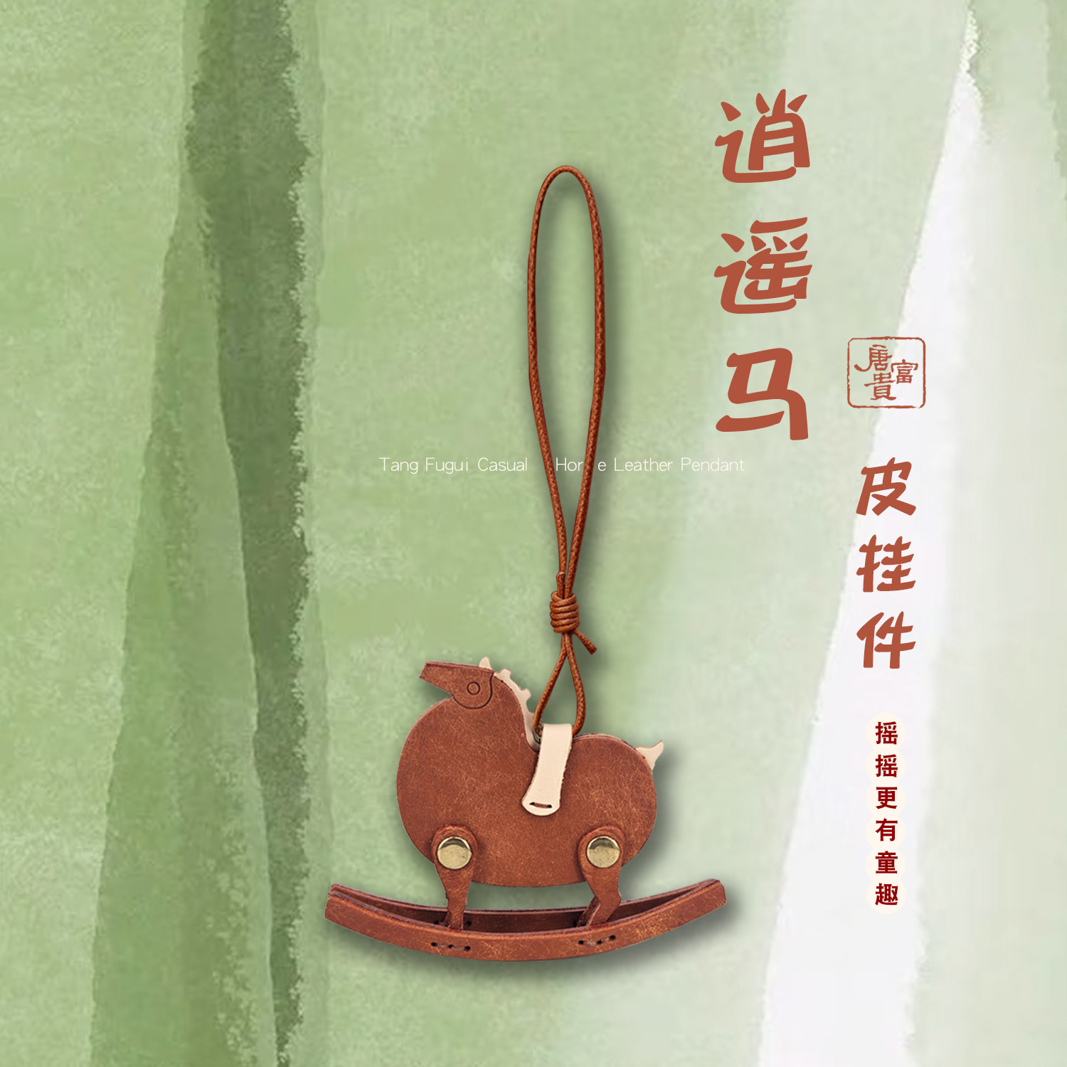 西安文创旅游纪念品唐富贵逍遥马包包挂件乐的自在皮质摇摇马挂饰