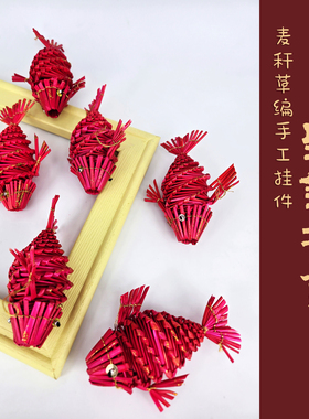 年年有余麦秆草编小红鱼挂件