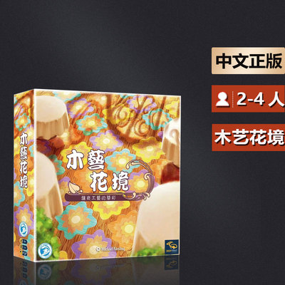 嘟哩嘟哩桌游 木艺花境 Intarsia 花砖物语设计师新作 正版中文