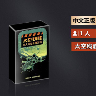 嘟哩嘟哩桌游 太空残骸 一款Rouge-like类型的单人逃生卡牌游戏