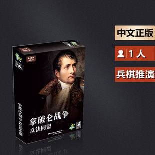 嘟哩嘟哩桌游 拿破仑战争-反法同盟单人系列策略战棋兵棋游戏