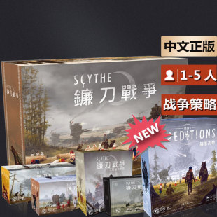嘟哩嘟哩桌游镰刀战争Scythe策略卡牌桌面游戏成人休闲聚会中文版
