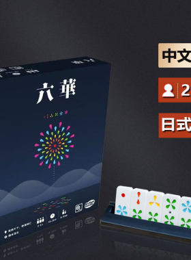 嘟哩嘟哩桌游 六华日式麻将家庭亲子成人休闲聚会桌面游戏