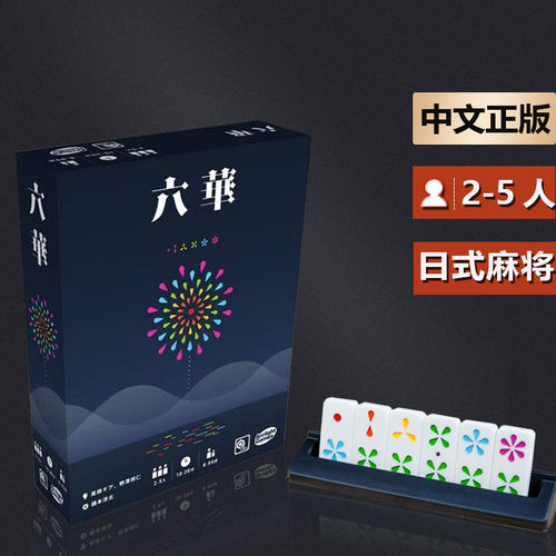 嘟哩嘟哩桌游 六华日式麻将家庭亲子成人休闲聚会桌面游戏