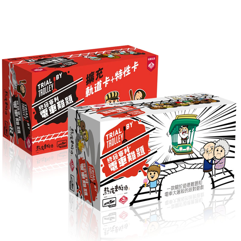 嘟哩嘟哩桌游电车难题扩展双份扩充 轨道卡＋特性卡成人卡牌游戏