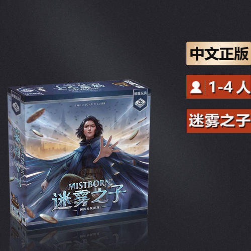 嘟哩嘟哩桌游迷雾之子 mistborn DBG美式 中文正版桌游