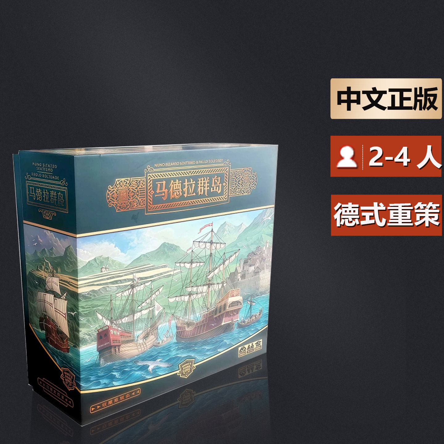嘟哩嘟哩桌游马德拉群岛德式重策略休闲娱乐聚会2-4人游戏
