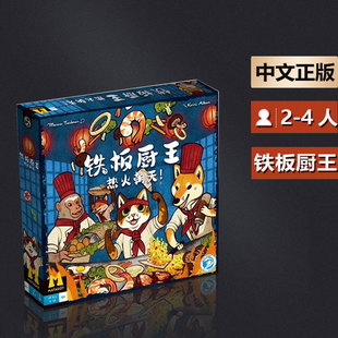 嘟哩嘟哩桌游 铁板厨王新版热火朝天成人聚会休闲卡牌游戏