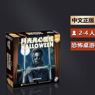 嘟哩嘟哩桌游 月光光心慌慌角色扮演恐怖主题互动策略桌面游戏