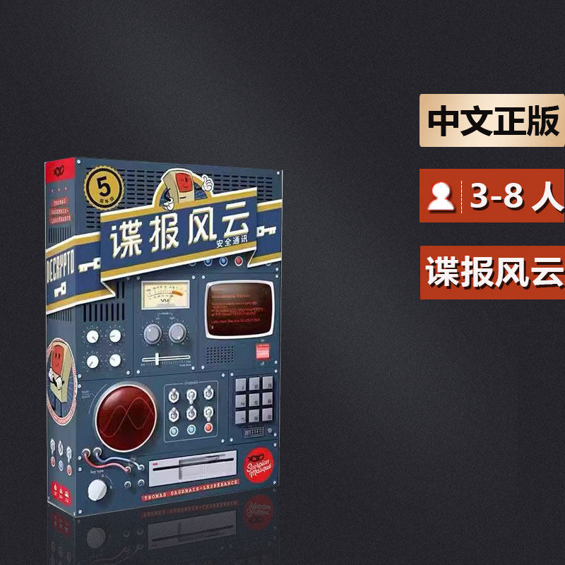 嘟哩嘟哩桌游 谍报风云5周年纪念版截码战成人休闲聚会卡牌游戏
