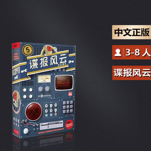 嘟哩嘟哩桌游 谍报风云5周年纪念版截码战成人休闲聚会卡牌游戏