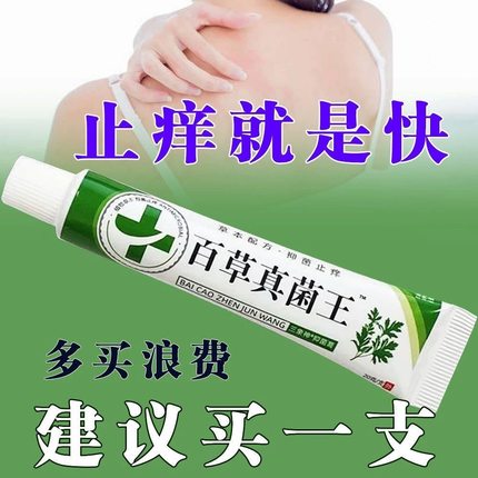 百草真菌王快速止痒皮肤外用全身干痒止痒膏草本植物抑菌乳膏
