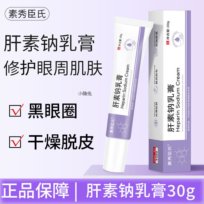 素秀臣氏肝素钠乳膏改善黑眼圈干燥脱皮保湿滋润眼周护理软膏正品