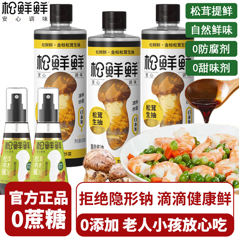 【正品】松鲜鲜金标松茸生抽特级酿造酱油儿童可食素蚝油炒菜调味