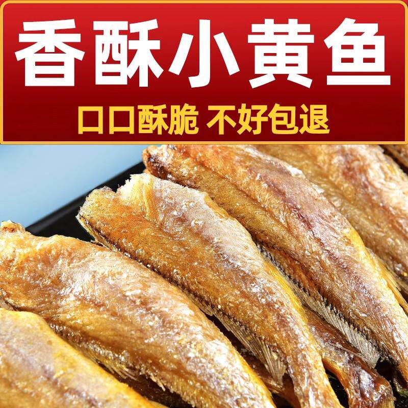 正宗香酥小黄鱼500g酥脆小黄鱼干即食黄花鱼解馋零食小吃休闲食品