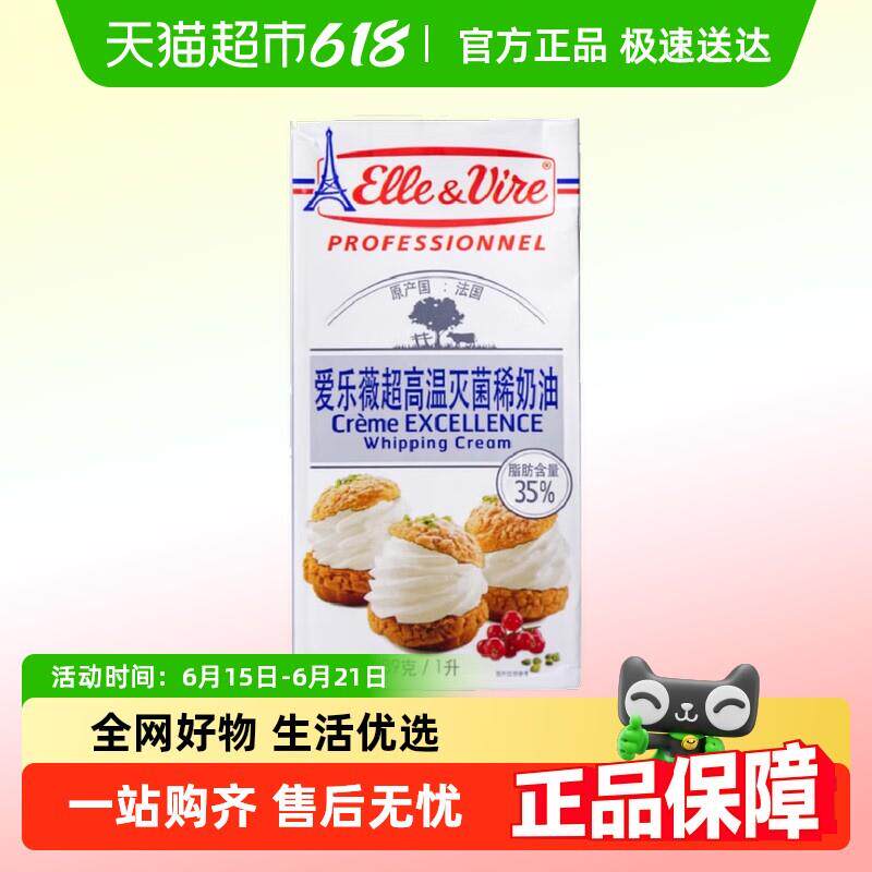 正宗爱乐薇铁塔法国进口动物淡奶油1L烘焙原料裱花雪媚娘生鲜发货