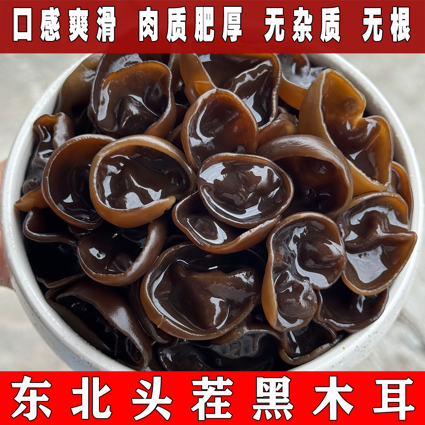 黑木耳干货东北特产优选无根椴木小碗耳东北黑木耳片肉厚新货500g
