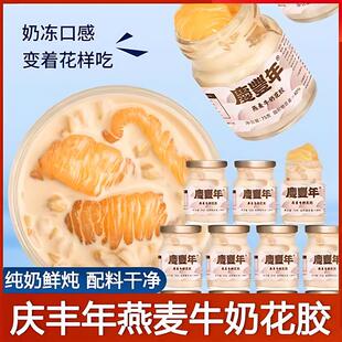新货庆丰年燕麦牛奶花胶瓶鲜炖开盖即食代餐粥礼盒免煮健康营养早