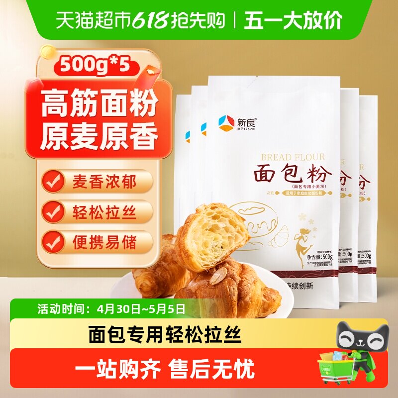 新良高筋面粉面包粉500g*5包烘焙原料家用面包机专用小麦面粉