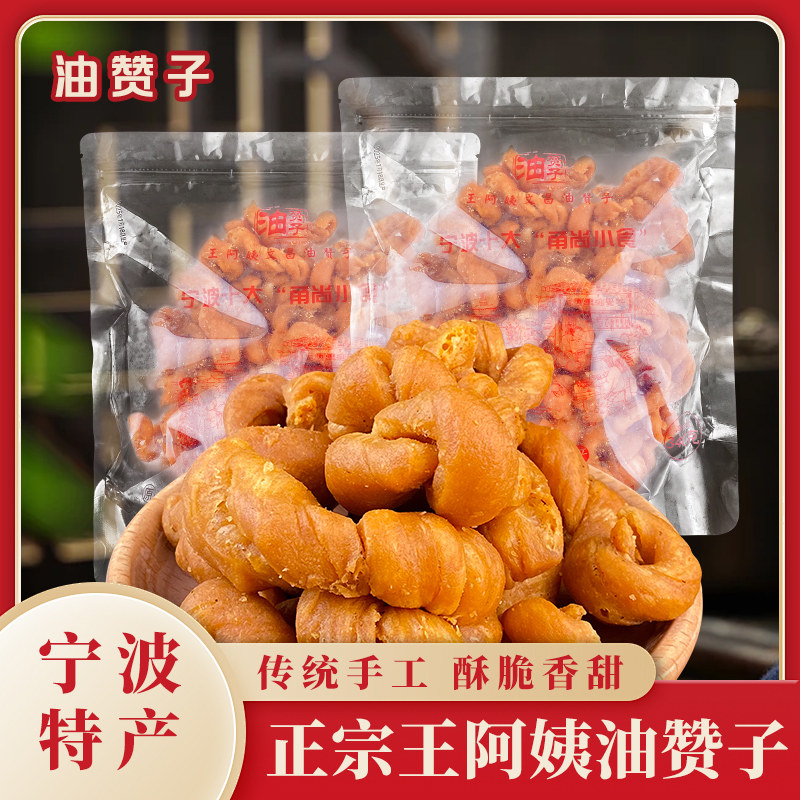 王阿姨文昌油赞子原味手工传统小麻花宁波特产鼓楼休闲零食小吃