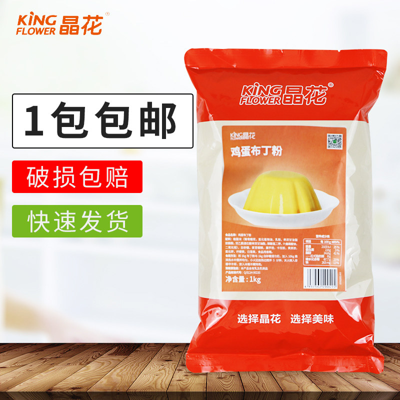 晶花鸡蛋布丁粉1kg 晶花布丁粉奶茶饮品冰品甜品果冻预拌粉 包邮